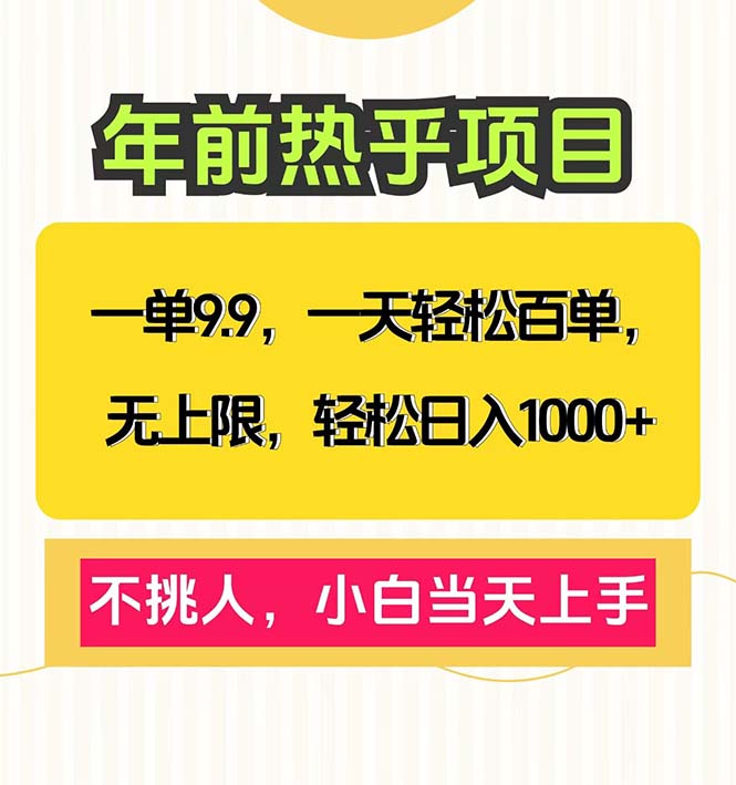 一单9.9，一天百单无上限，不挑人，小白当天上手，轻松日入1000+-优创项目网
