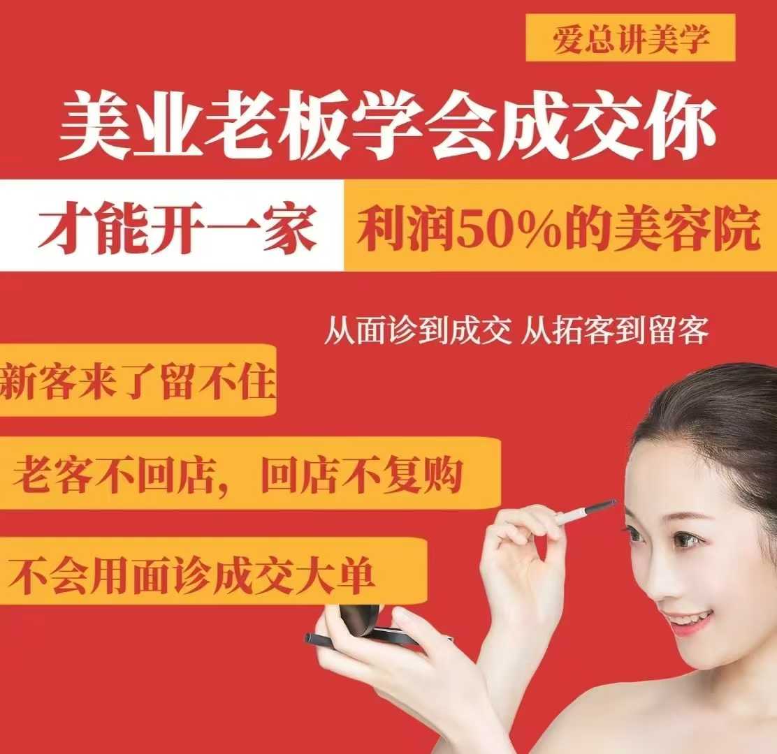 美业老板学会成交，你才能开一家利润50的美容院，从面诊到成交，从拓客到留客-优创项目网