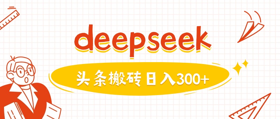 利用deepseek分钟一篇图文，做头条日入3张-优创项目网