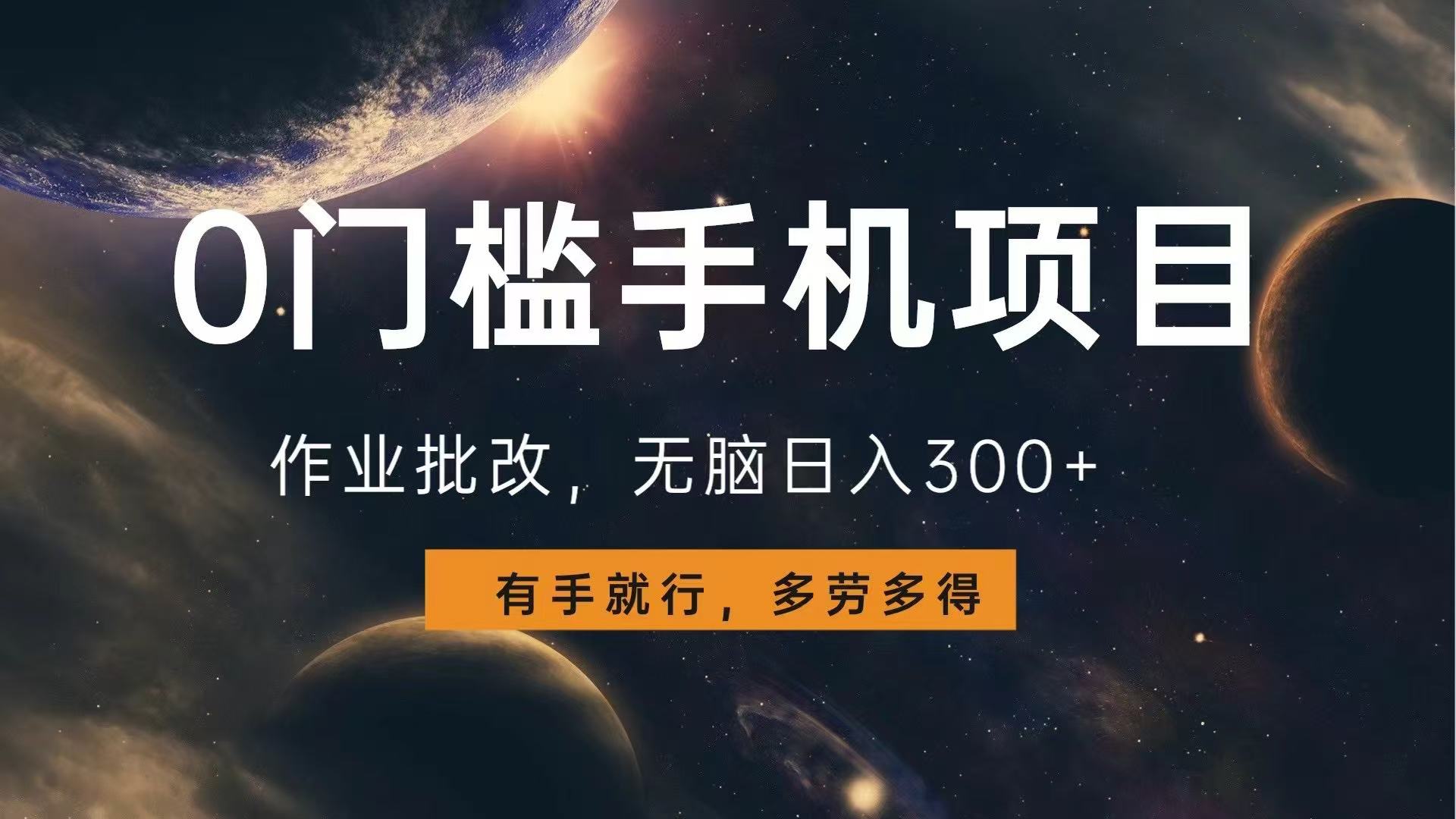 0门槛手机项目，作业批改，无脑日入300+，多劳多得，有手就行-优创项目网