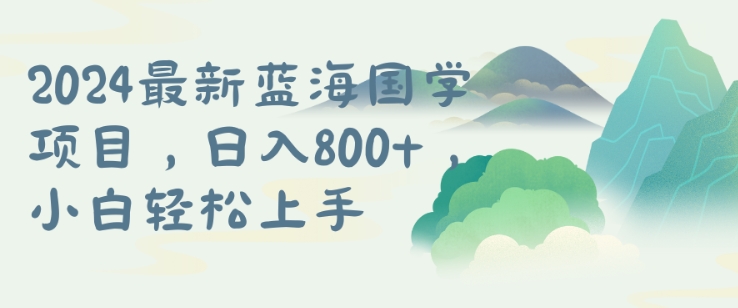国学项目，长期蓝海可矩阵，从0-1的过程【揭秘】-优创项目网