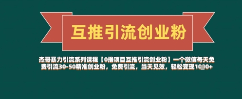 【0撸项目互推引流创业粉】一个微信每天免费引流30-50精准创业粉，免费引流，当天见效，轻松变现几张-优创项目网