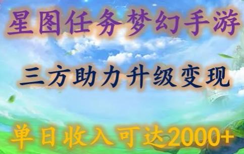 星图任务梦西手游，三方助力变现升级3.0.单日收入可达2000+【揭秘】-优创项目网