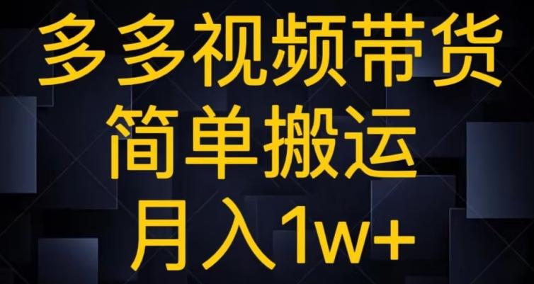 多多视频带货，简单搬运月入1w+-优创项目网