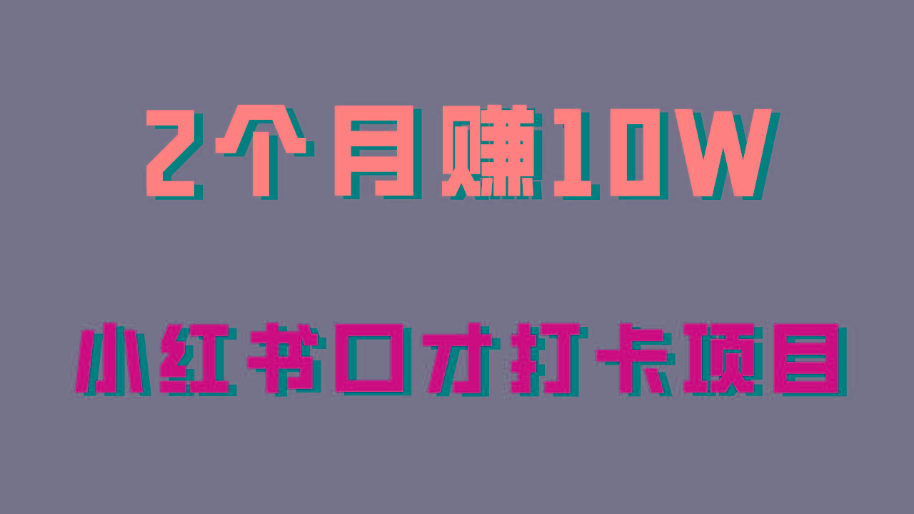 好上手，0投入，上限很高，小红书口才打卡项目解析，非常适合新手-优创项目网