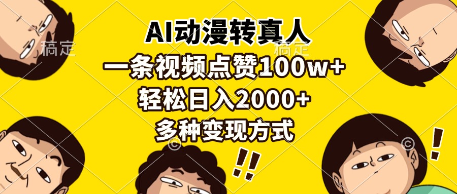 AI动漫转真人，一条视频点赞100w+，日入2000+，多种变现方式-优创项目网