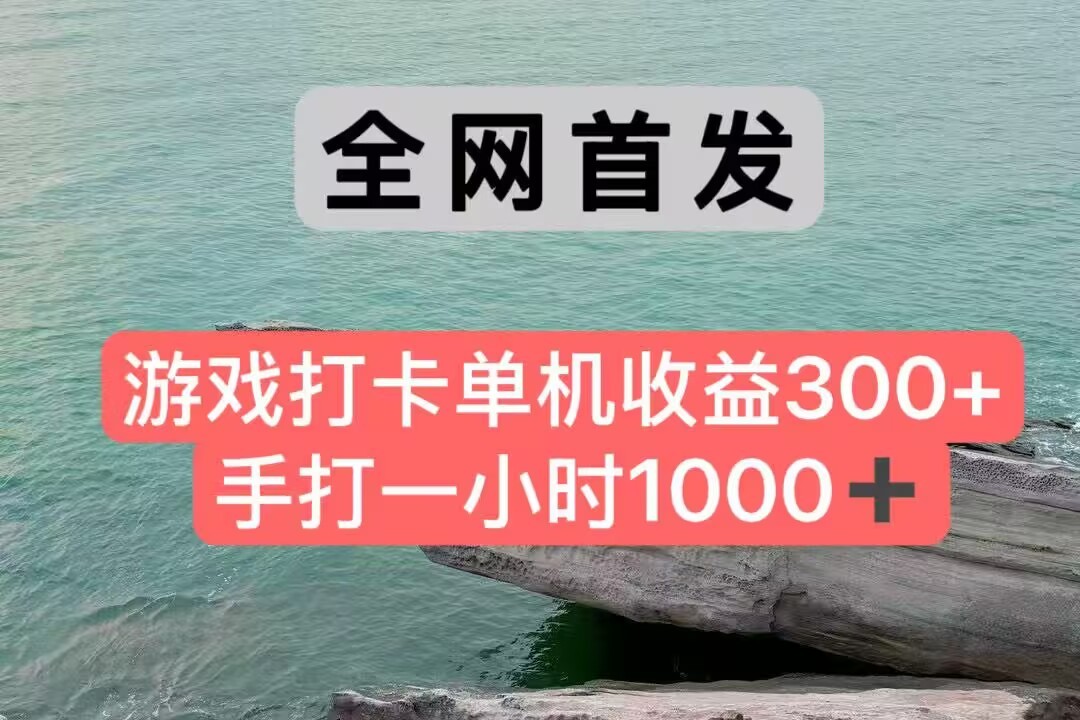 全网首发游戏打卡手打一小时1000+ 单机收益300+ 不是市面上的战神和a，全网独家脚本-优创项目网