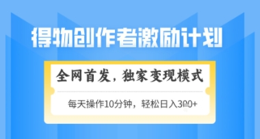 得物搞米新玩法2.0，独家变现模式，轻松上手，日入3张+可矩阵，可放大【揭秘】-优创项目网
