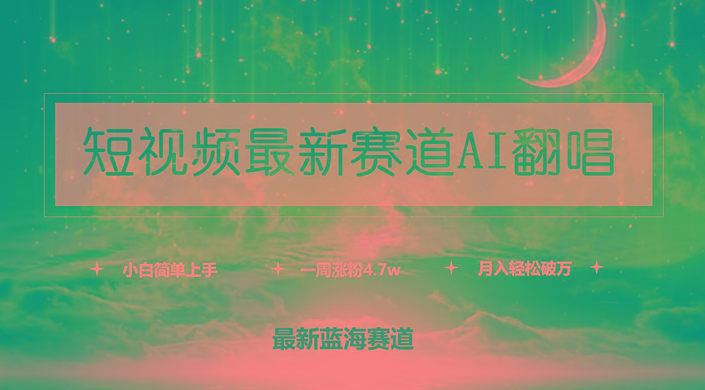 (9865期)短视频最新赛道AI翻唱，一周涨粉4.7w，小白也能上手，月入轻松破万-优创项目网