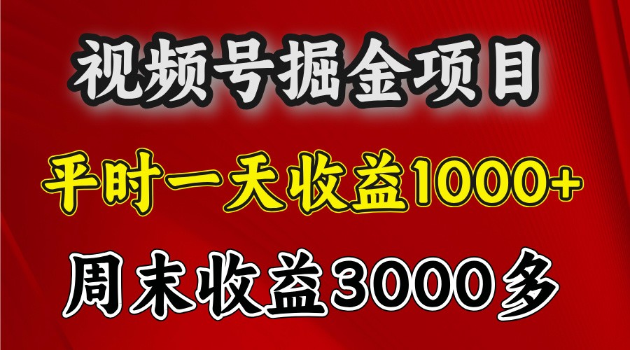 一天收益1000+ 视频号掘金，周末收益会更高些-优创项目网