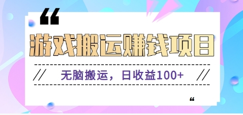 抖音快手小游戏搬砖赚钱项目，无脑搬运，边玩边赚钱日收益100+-优创项目网