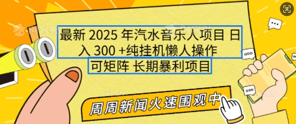 2025年最新汽水音乐人项目，单号日入3张，可多号操作，可矩阵，长期稳定小白轻松上手【揭秘】-优创项目网