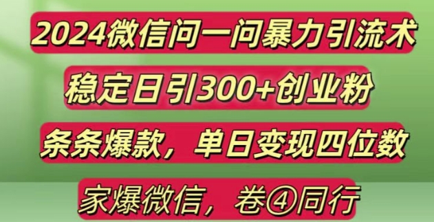 2024最新微信问一问暴力引流300+创业粉,条条爆款单日变现四位数【揭秘】-优创项目网