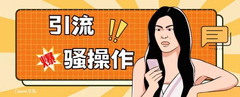 最新引流骚操作，单账号日引50-100，简单粗暴，适合于小白各行各业都可以进行操作，精准粉丝加到爆-优创项目网
