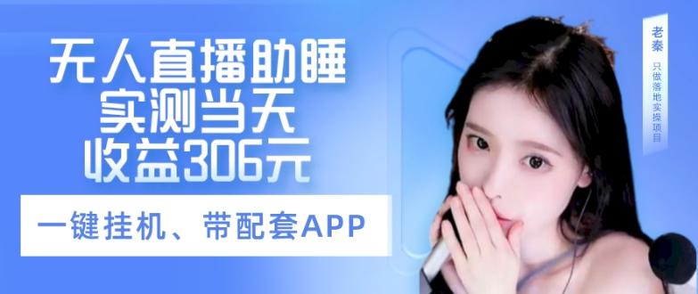 无人直播助睡、实测当天变现306元、一键挂机即可-优创项目网