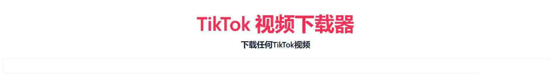 TikTok无水印下载的网站-优创项目网