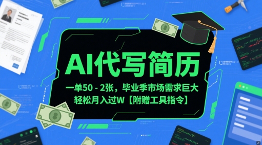 AI代写简历，一单50-2张，毕业季市场需求巨大，轻松月入过W【附赠工具指令】-优创项目网