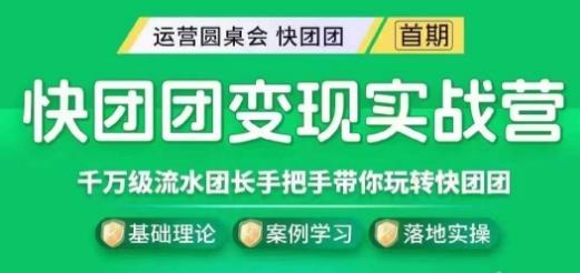 快团团变现实战营，千万级流水团长带你玩转快团团-优创项目网
