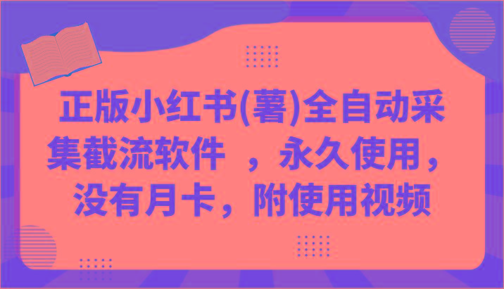正版小红书(薯)全自动采集截流软件 ，永久使用，没有月卡，附使用视频-优创项目网