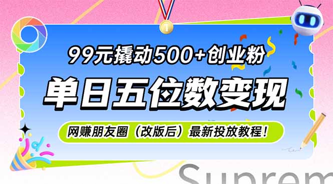 99元撬动500+创业粉，单日五位数变现，网创朋友圈(改版后-优创项目网