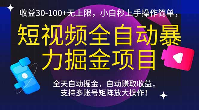 短视频全自动暴力掘金项目，收益30-100+无上限，小白秒上手，操作简单，..-优创项目网