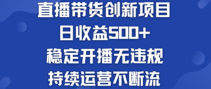 淘宝无人直播带货创新项目：日收益500+  稳定开播无违规  持续运营不断流【揭秘】-优创项目网