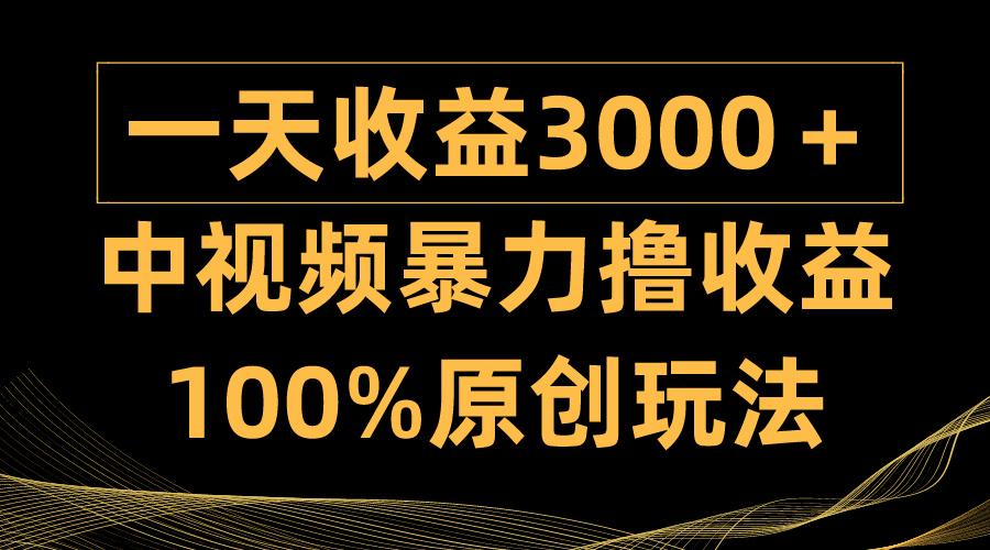 (9696期)中视频暴力撸收益，日入3000＋，100%原创玩法，小白轻松上手多种变现方式-优创项目网