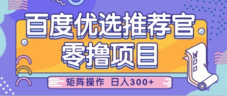 零撸小项目，百度优选推荐官，简单好操作，小白也可轻松上手，矩阵操作，日入3张-优创项目网