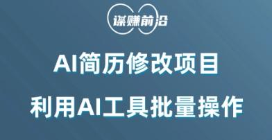 AI简历修改项目，利用AI工具批量化操作，小白轻松日200+-优创项目网
