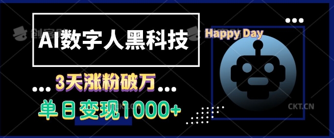 AI数字人黑科技，3天涨粉破万，单日变现1k【揭秘】-优创项目网