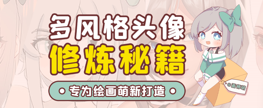画师萌风格头像板绘入门课程-优创项目网