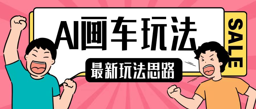 最新AI画车玩法，2分钟一个作品，小白轻松上手单日收入200+-优创项目网