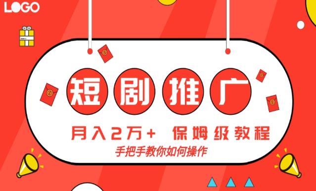 短剧推广，月入2w+，保姆级教程，手把手教你如何操作-优创项目网