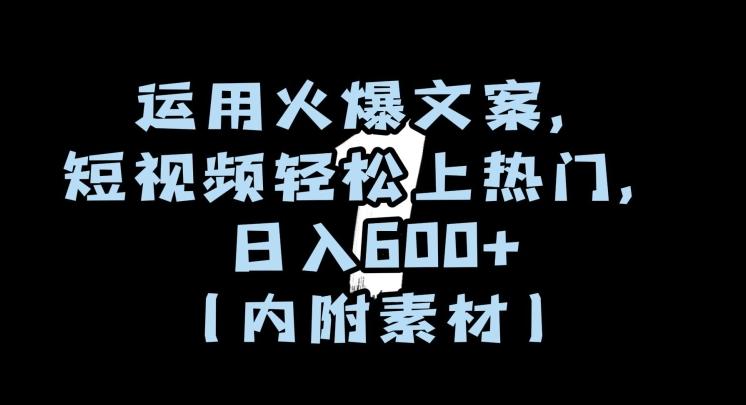 运用火爆文案，短视频轻松上热门，日入600+（内附素材）【揭秘】-优创项目网