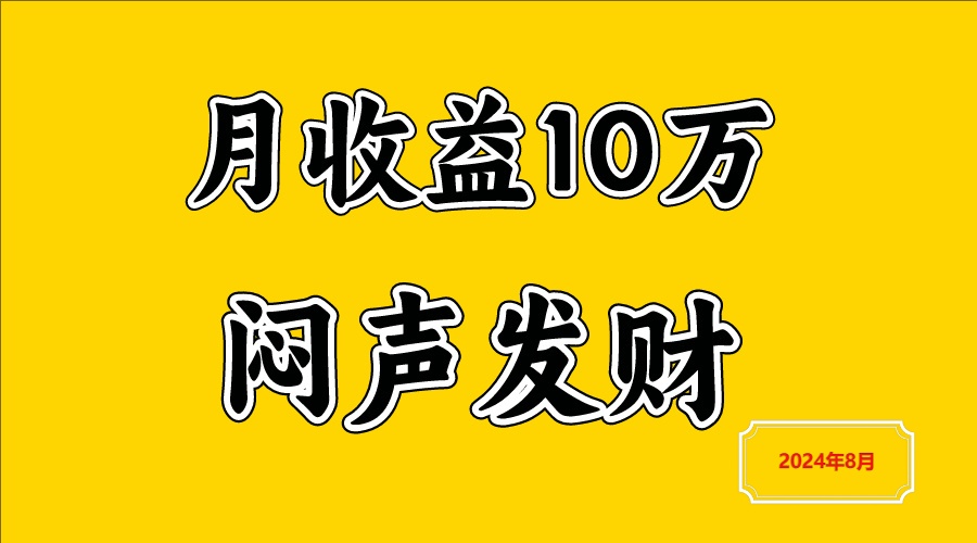 闷声发财，一天赚3000+，不说废话，自己看-优创项目网