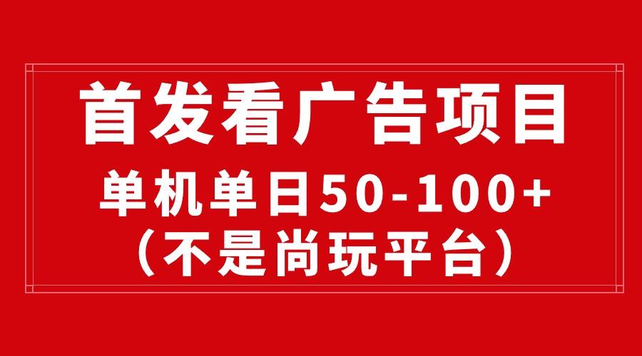最新看广告平台(不是尚玩-优创项目网