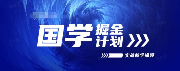 国学掘金计划2024实战教学视频教学，高复购项目长久项目-优创项目网