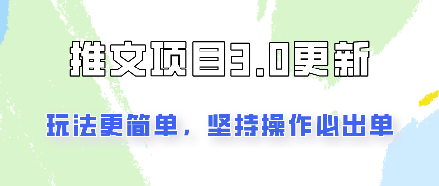 推文项目3.0玩法更新，玩法更简单，坚持操作就能出单，新手也可以月入3000-优创项目网