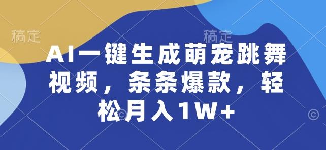 AI一键生成萌宠跳舞视频，条条爆款，轻松月入1W+【揭秘】-优创项目网