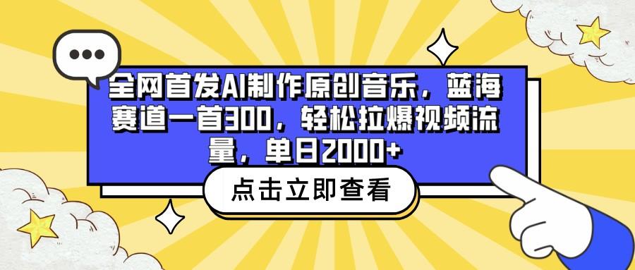 全网首发AI制作原创音乐，蓝海赛道一首300，轻松拉爆视频流量，单日2000+-优创项目网