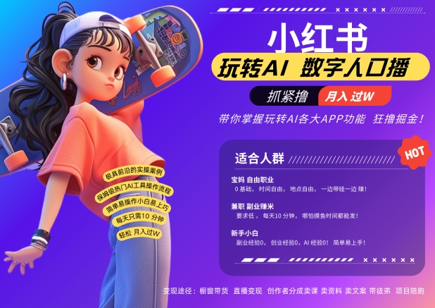 小红书数字人暴力起号，AI改写文案，再也不用费劲录口播，流量火爆月入破W轻松拿捏-优创项目网