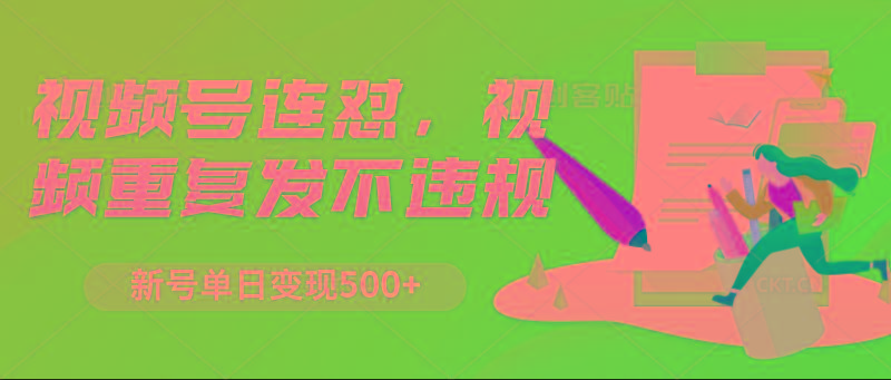 视频号连怼，视频重复发不违规，新号单日变现500+-优创项目网