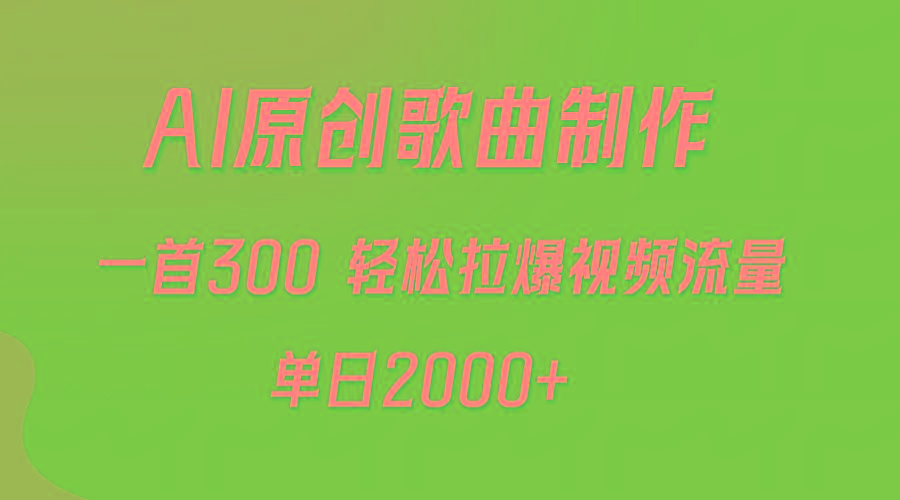 (9731期)AI制作原创歌曲，一首300，轻松拉爆视频流量，单日2000+-优创项目网