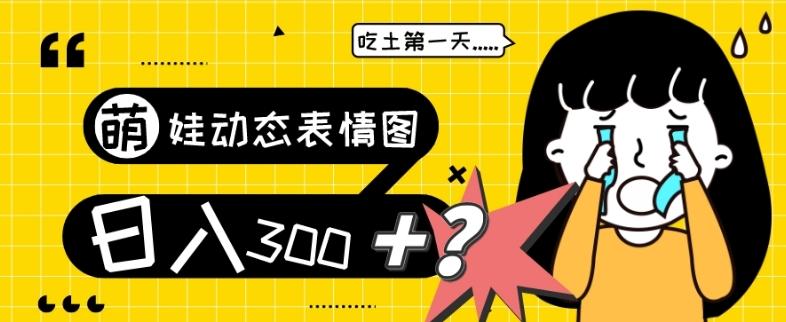 最新项目，萌娃动态表情图变现，几分钟一条原创视频，日入300+！-优创项目网