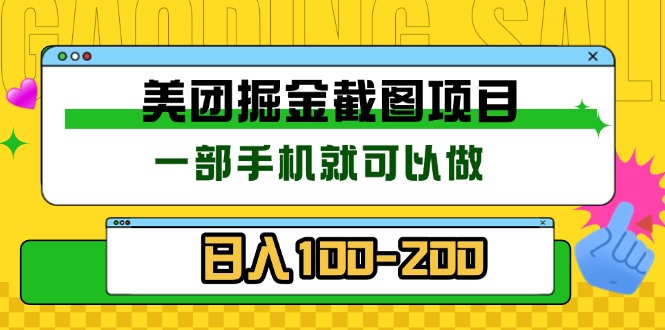 美团酒店截图标注员 有手机就可以做佣金秒结 没有限制-优创项目网