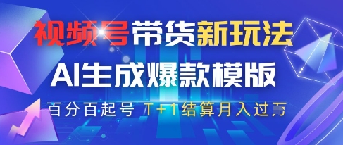 视频号带货新玩法，AI生成，百分百原创爆款模版，百分百起号，高佣商品T+1结算月入过W【揭秘】-优创项目网