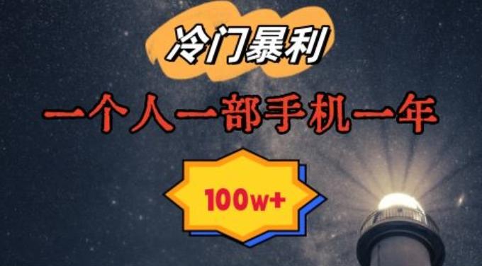 暴利冷门赛道，一单268，一个人一部手机一年100w【揭秘】-优创项目网