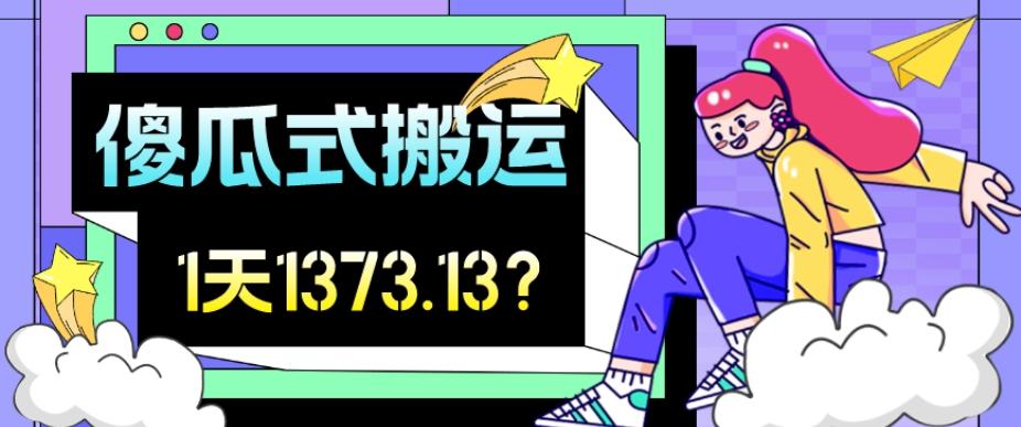 我这朋友傻瓜式搬运视频号，1天30分钟收益1373.13？-优创项目网