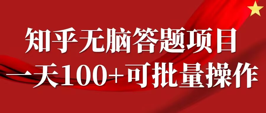 知乎答题项目，日入100+，时间自由，可批量操作【揭秘】-优创项目网
