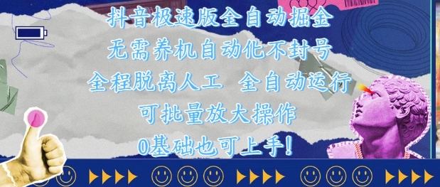 抖音极速版全自动掘金 ，无需养机、自动化不封号，全程脱离人工，全自动运行【揭秘】-优创项目网